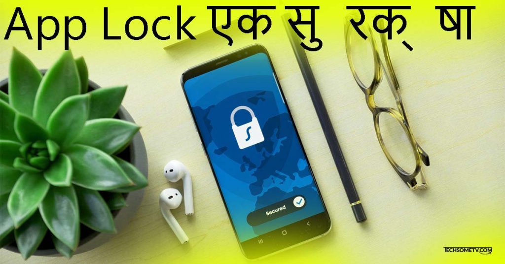 App Lock एक सुरक्षा