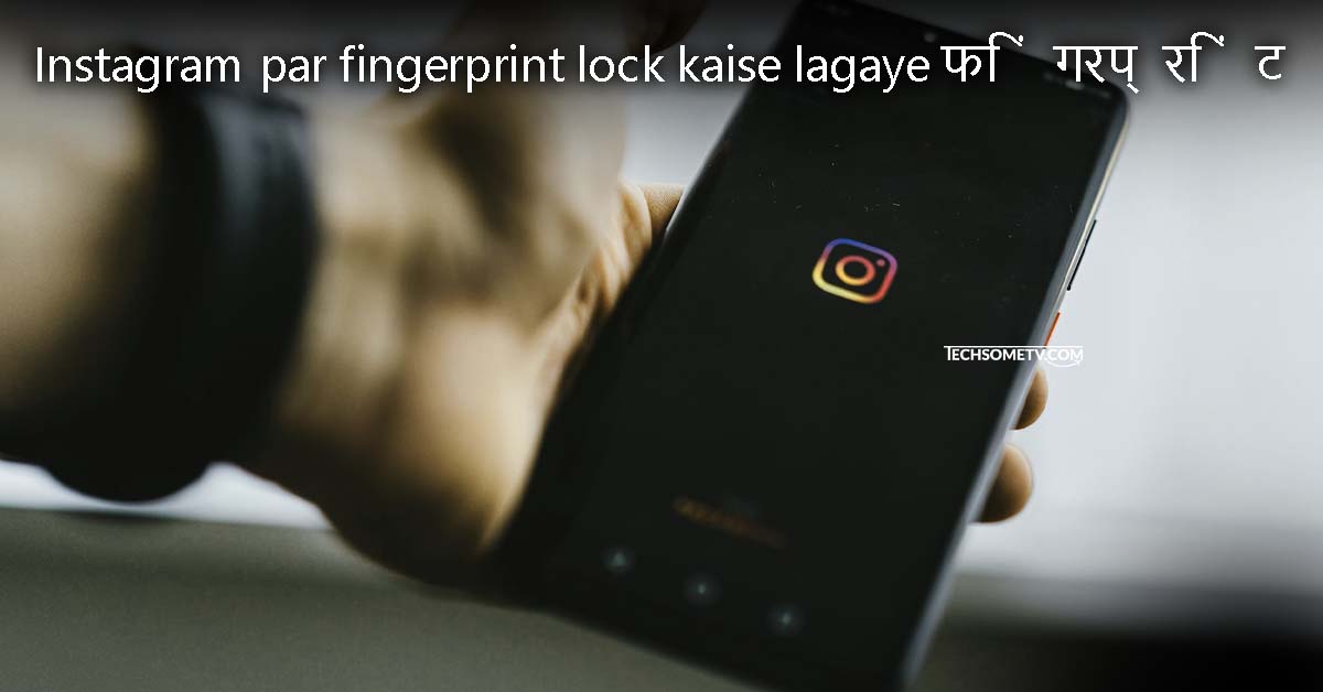 Instagram par fingerprint lock kaise lagaye फिंगरप्रिंट