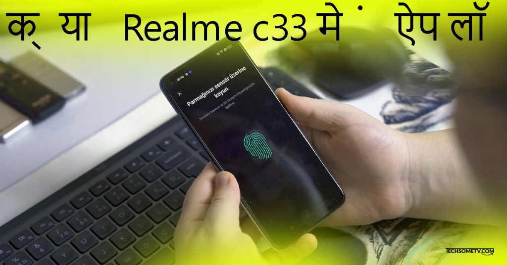 क्या Realme c33 में ऐप लॉक है