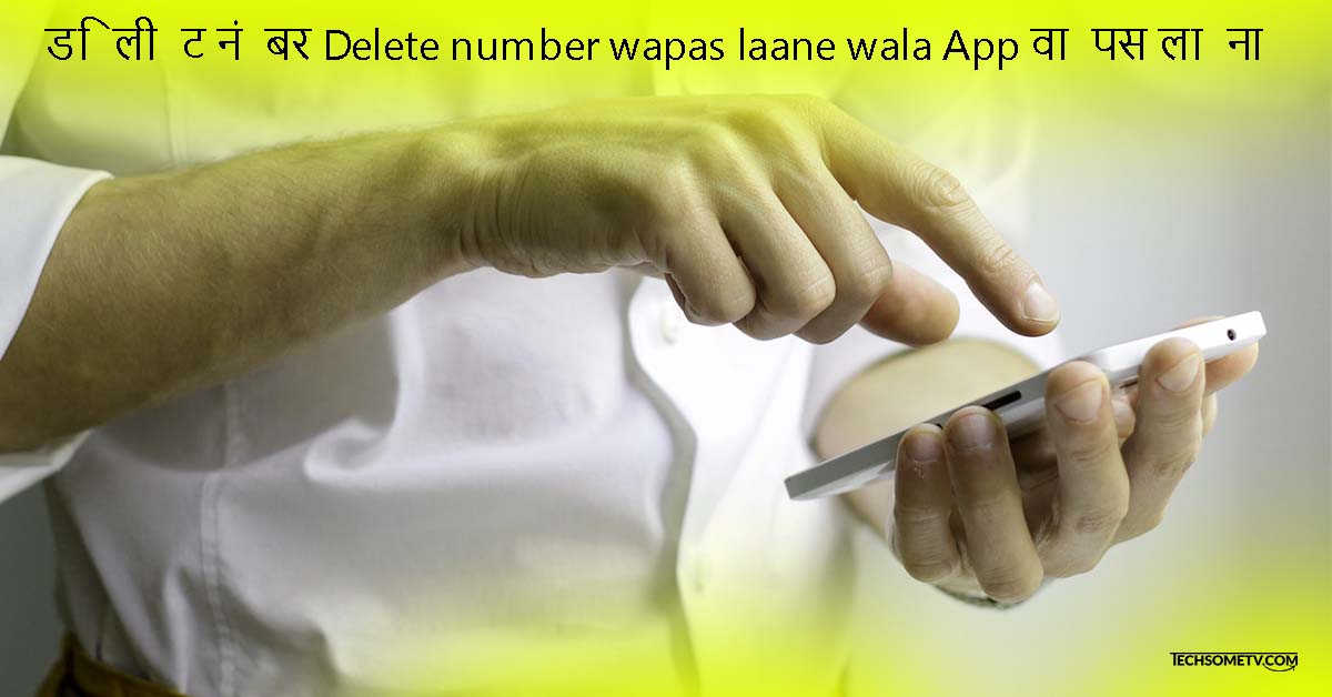 डिलीट नंबर Delete number wapas laane wala App वापस लाना