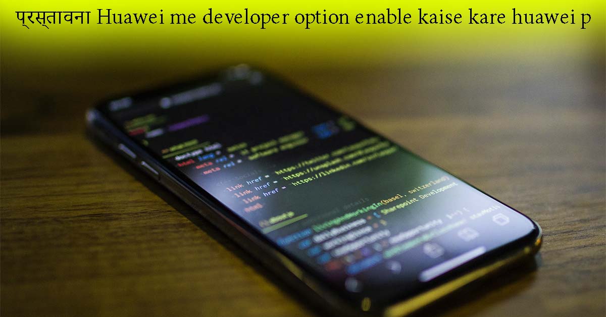 प्रस्तावना Huawei me developer option enable kaise kare huawei p