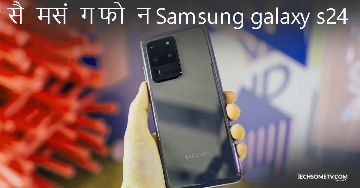 सैमसंग फोन Samsung galaxy s24
